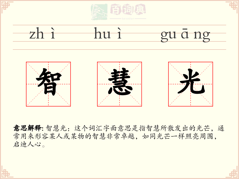智慧光