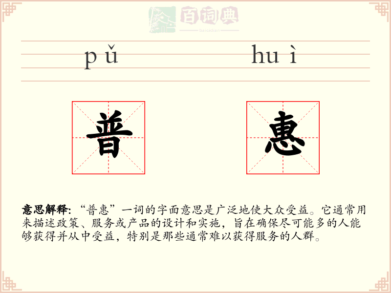 普惠