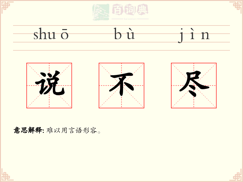 说不尽