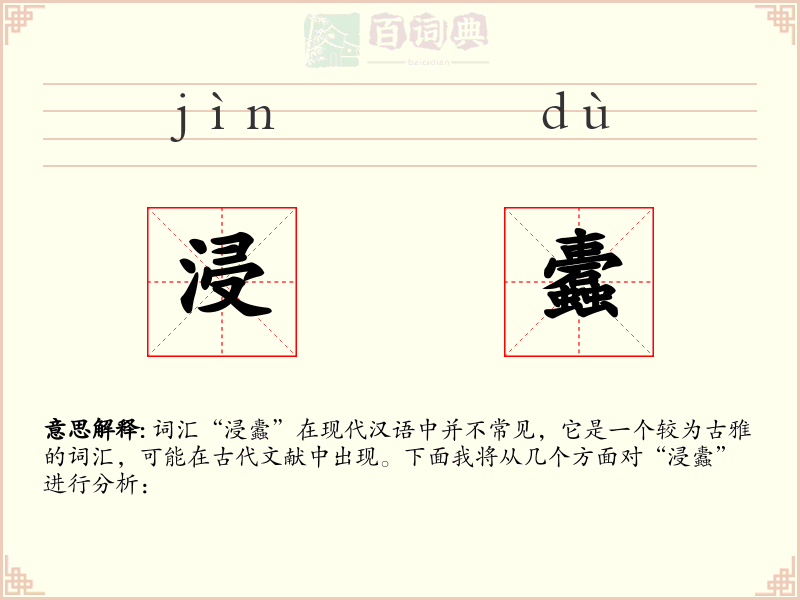 浸蠹
