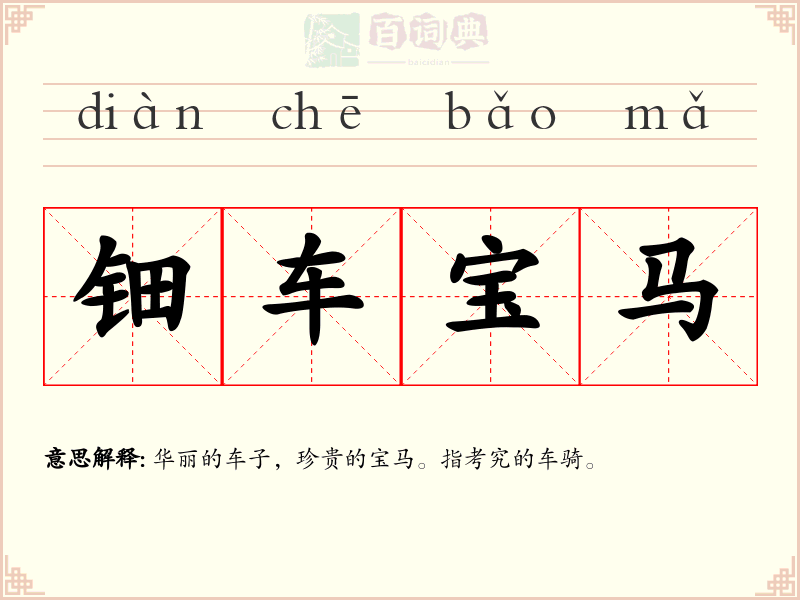 钿车宝马