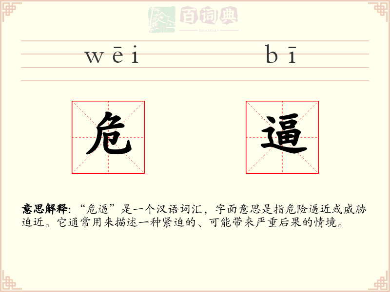 危逼