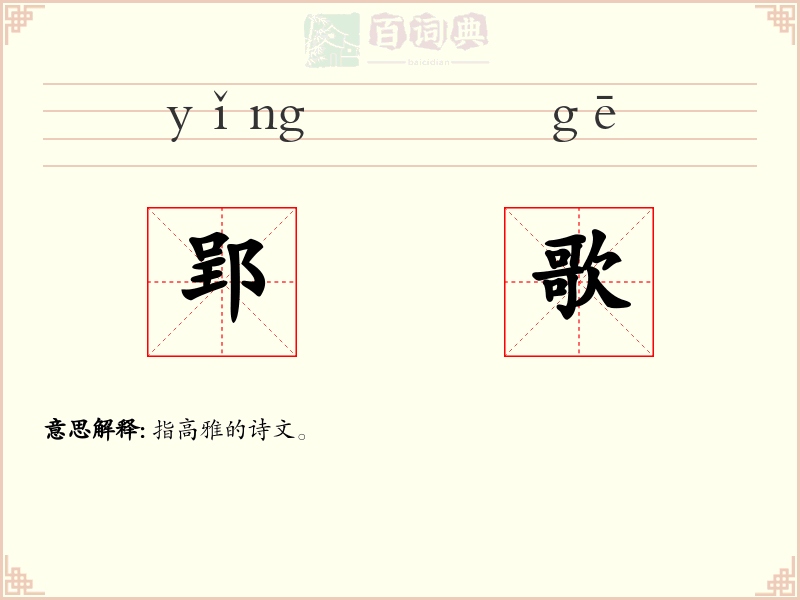 郢歌