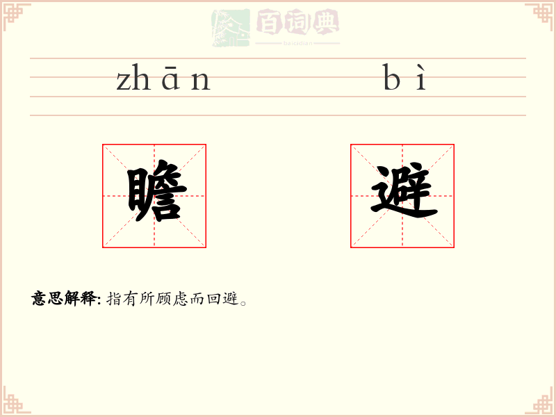 瞻避