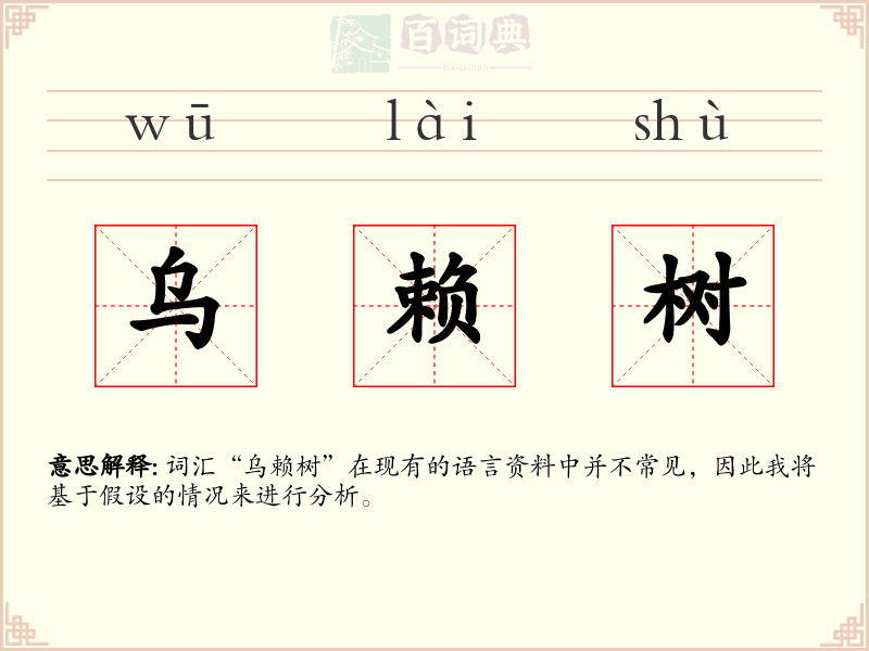 乌赖树