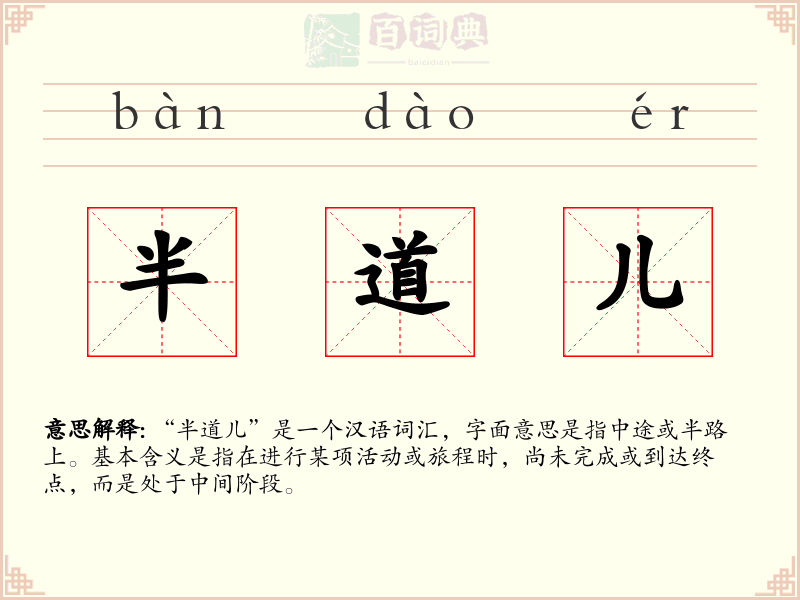 半道儿