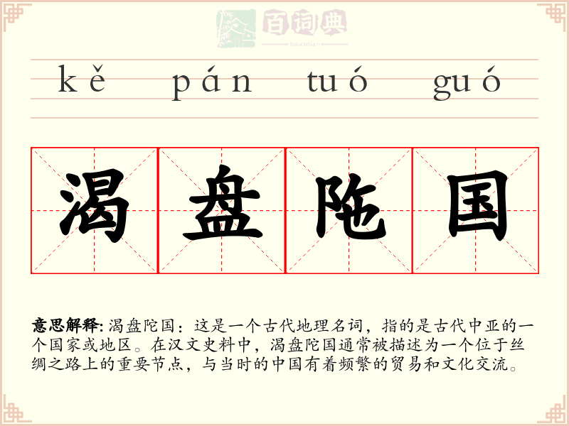 渴盘陁国
