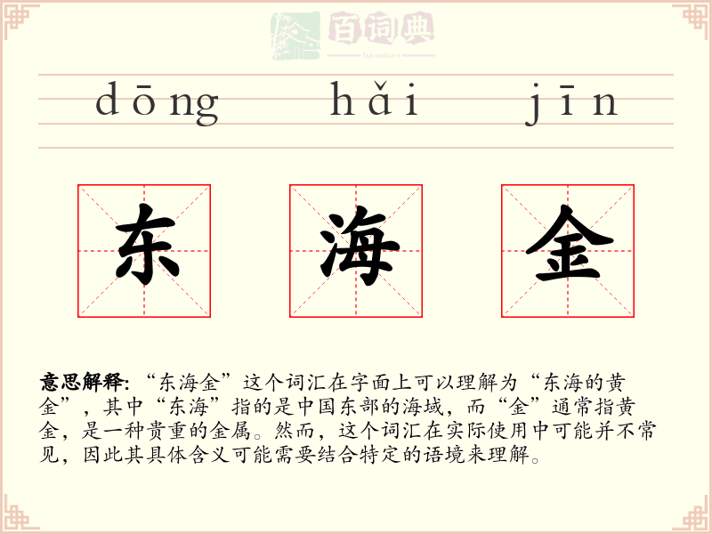 东海金