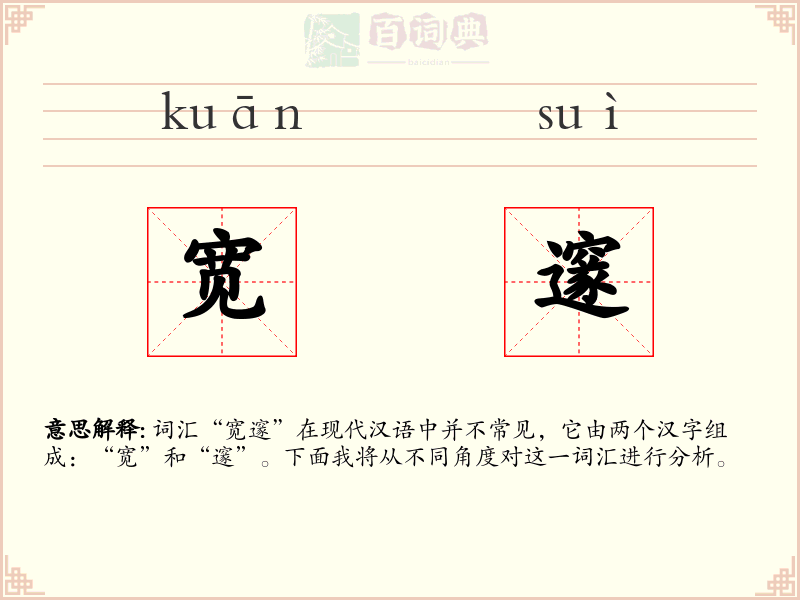 宽邃