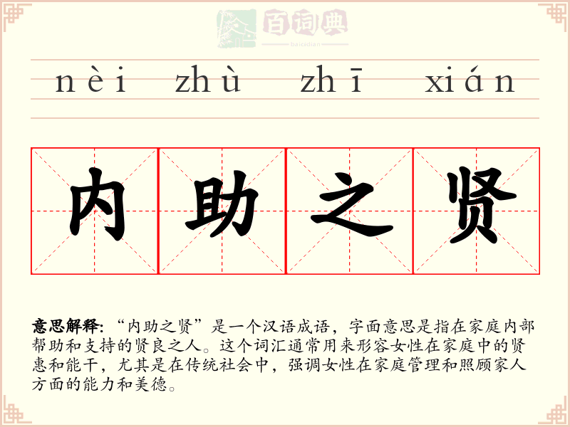 内助之贤