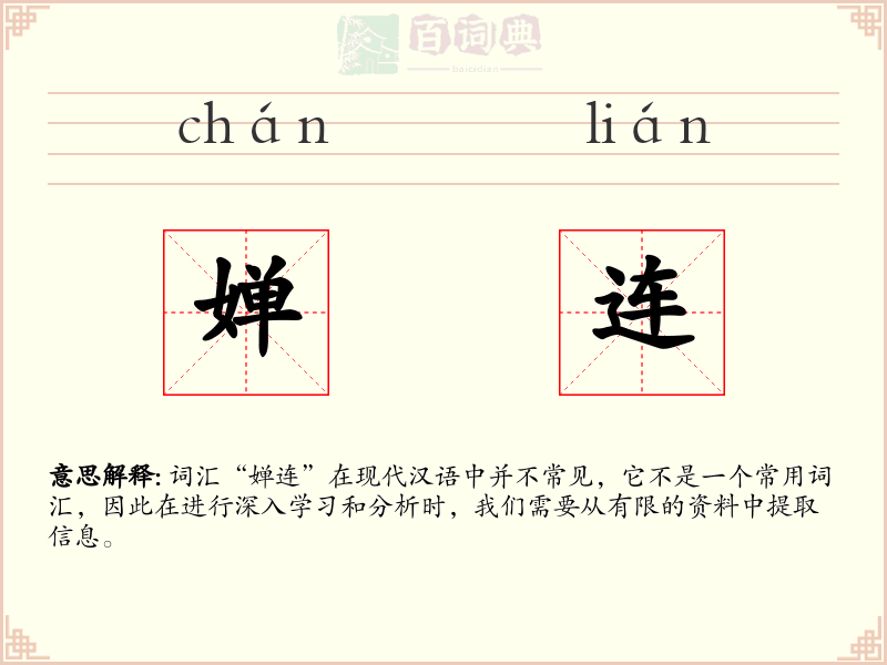 婵连