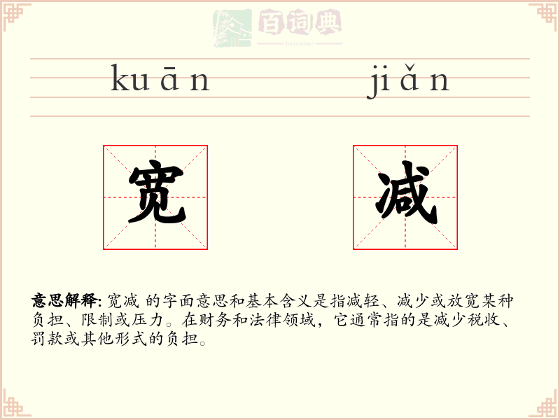 宽减