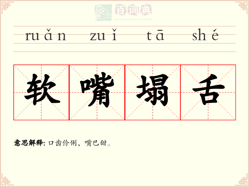 软嘴塌舌