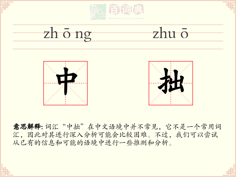 中拙
