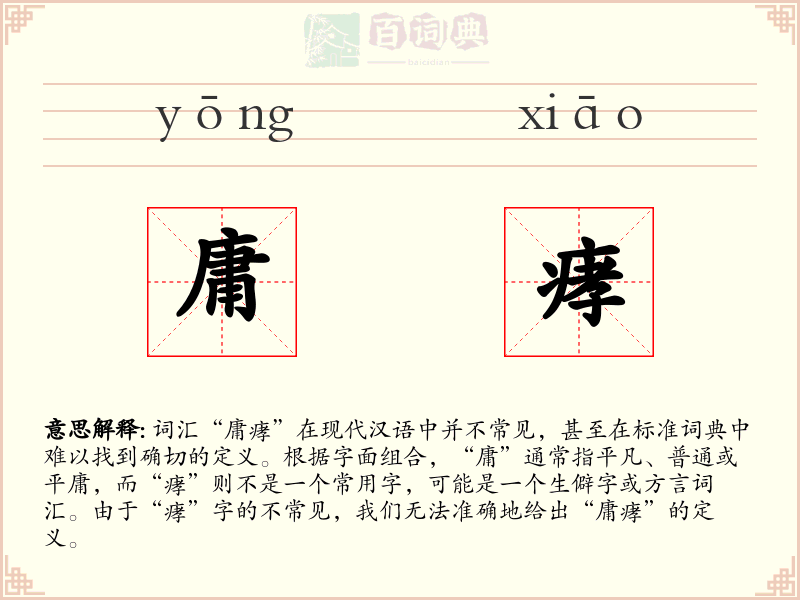 庸痚