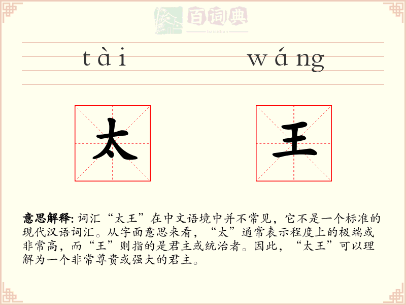 太王