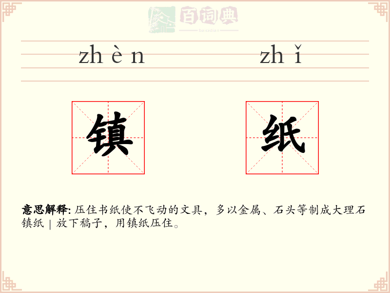 镇纸