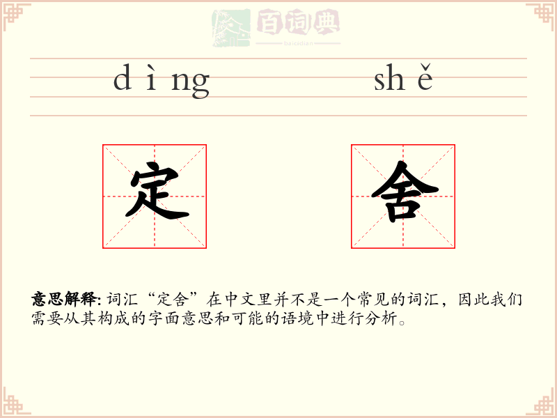定舍