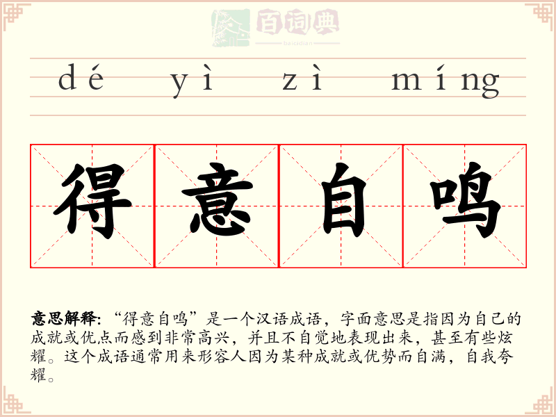 得意自鸣