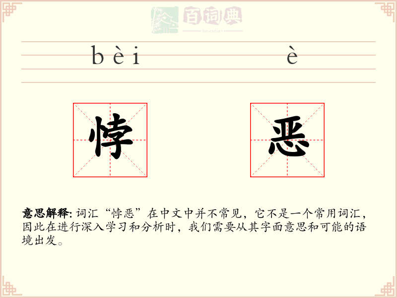 悖恶