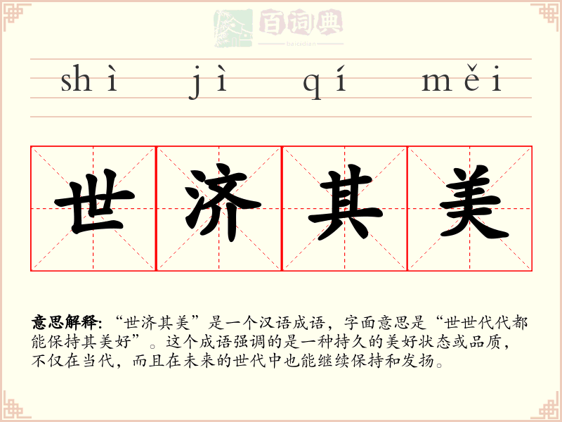 世济其美