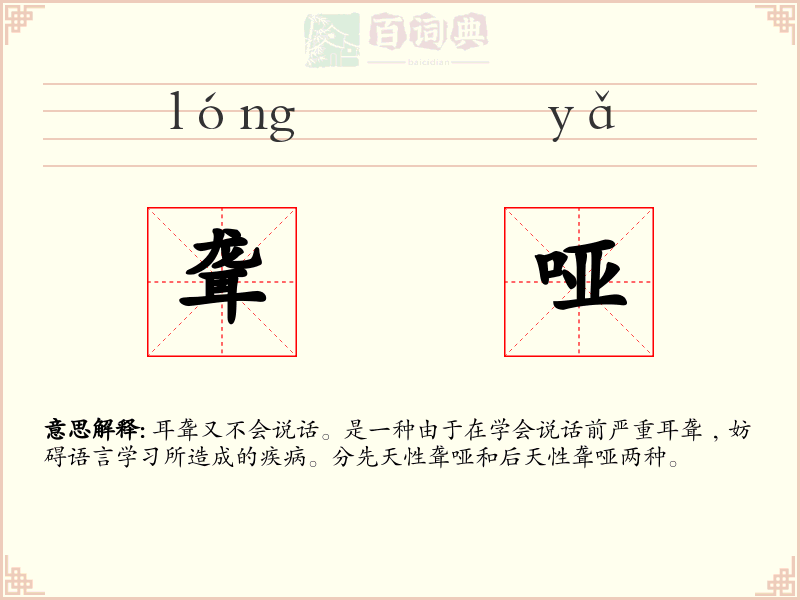 聋哑