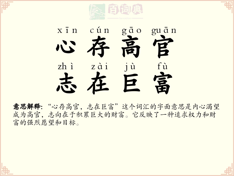 心存高官，志在巨富