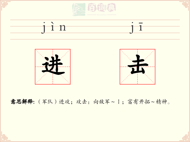 进击