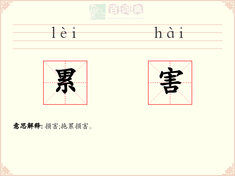 累害