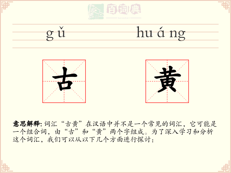 古黄