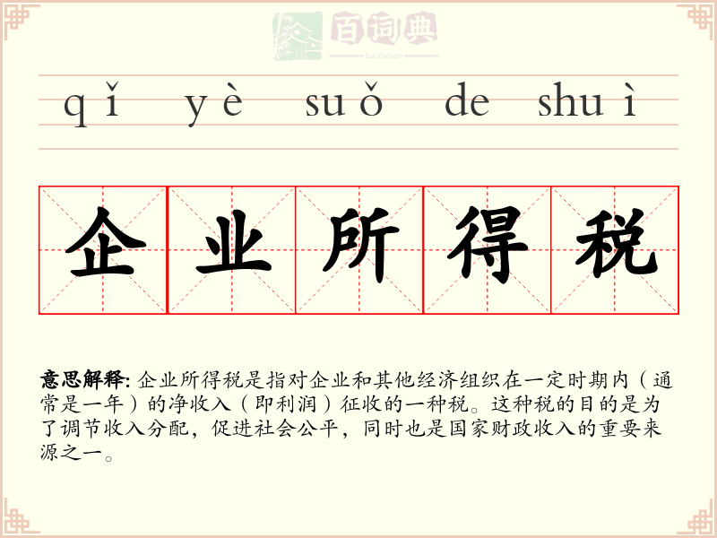 企业所得税