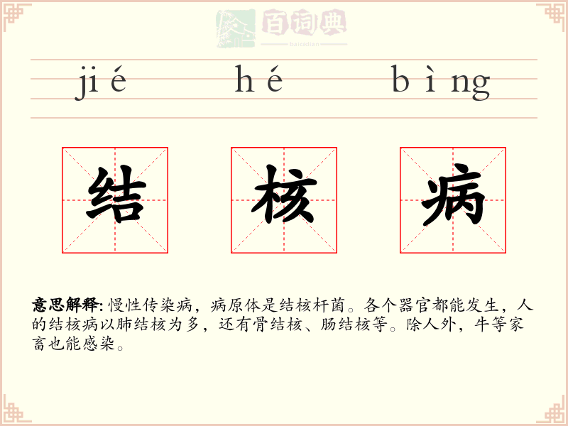 结核病