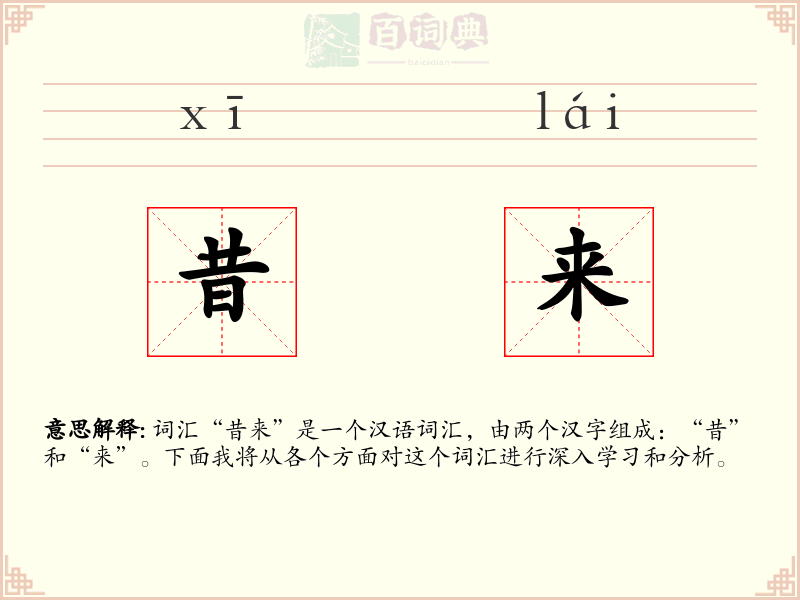 昔来