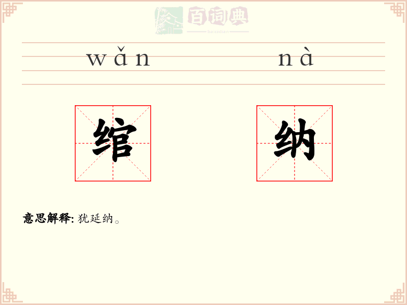 绾纳