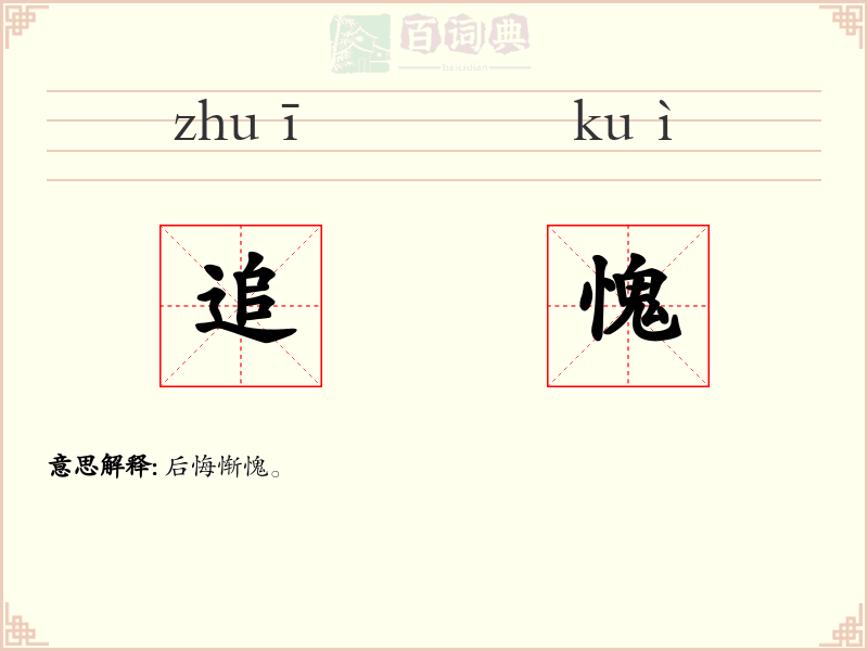 追愧