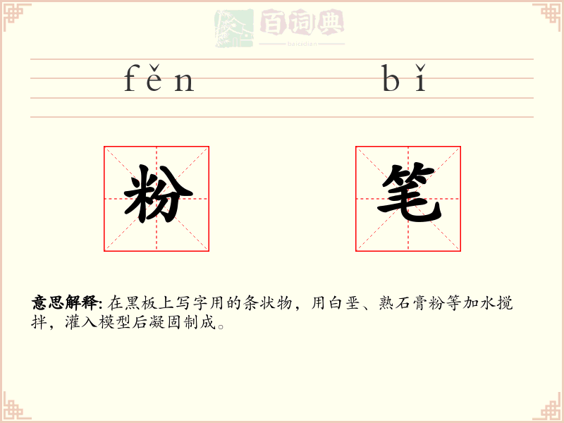 粉笔