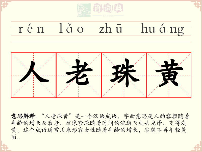 人老珠黄