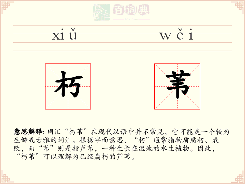 朽苇