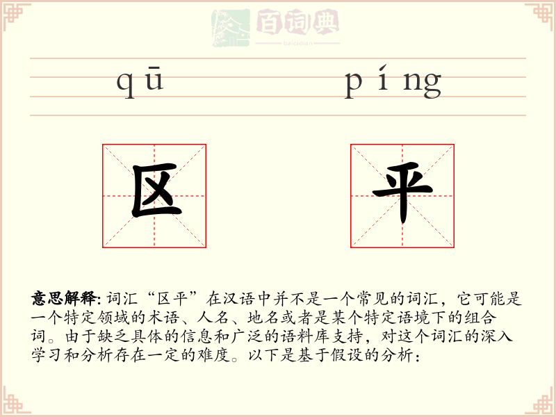 区平