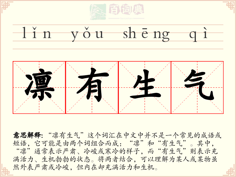 凛有生气