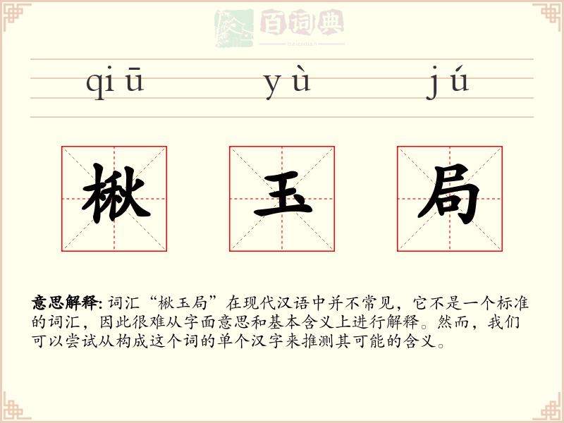 楸玉局