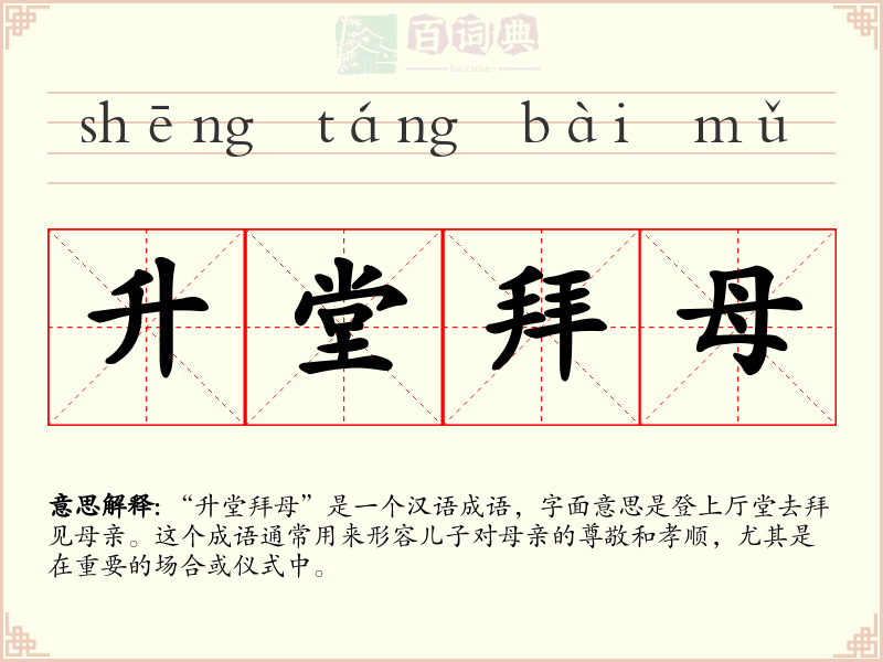 升堂拜母