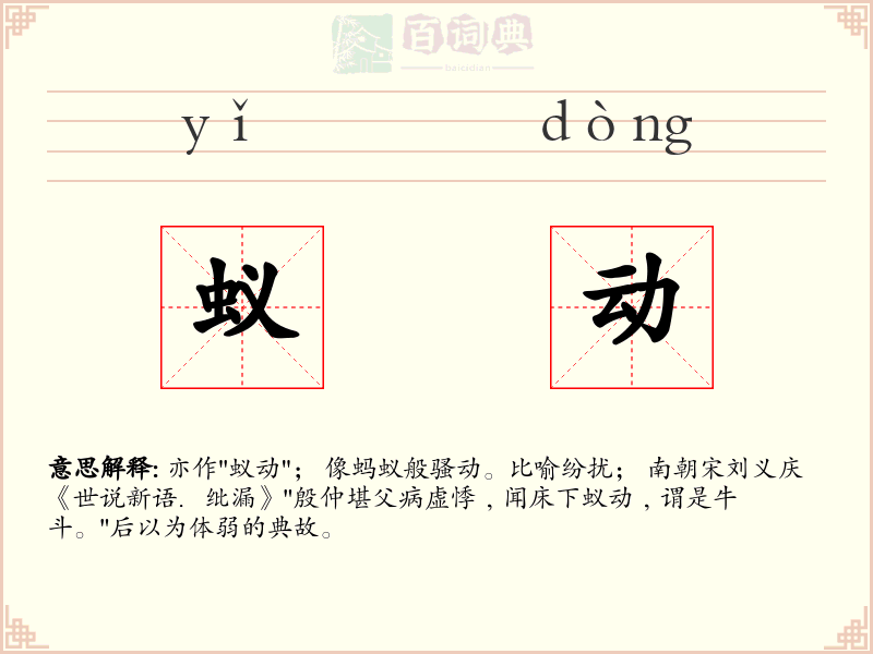 蚁动