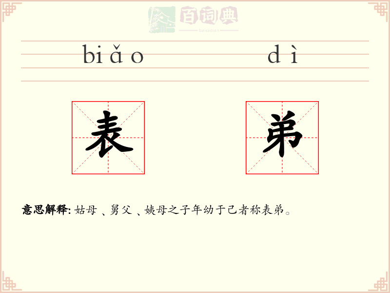 表弟