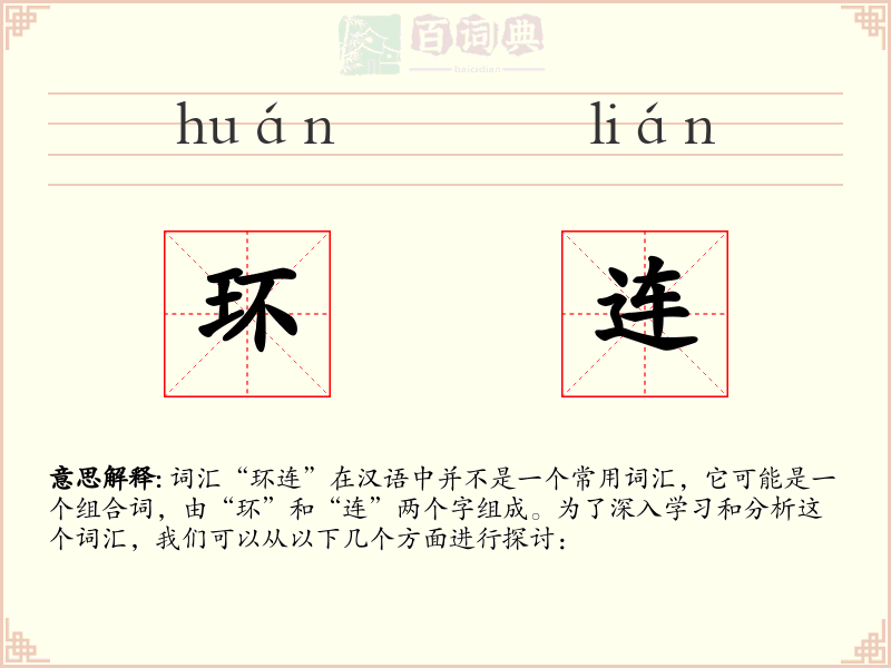 环连