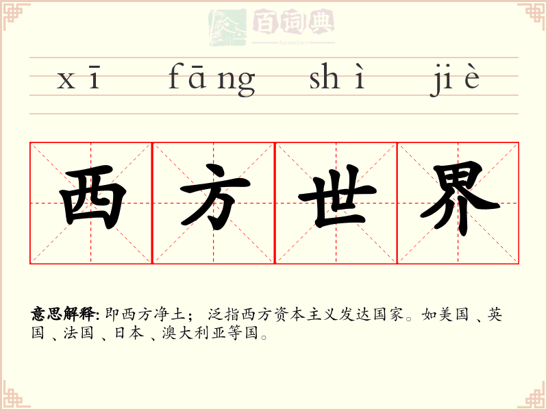 西方世界