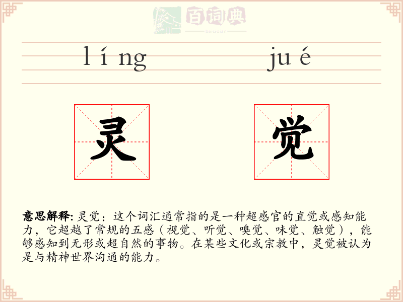 灵觉