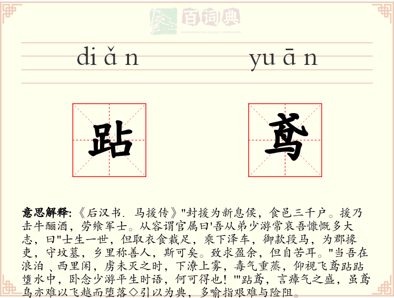 跕鸢