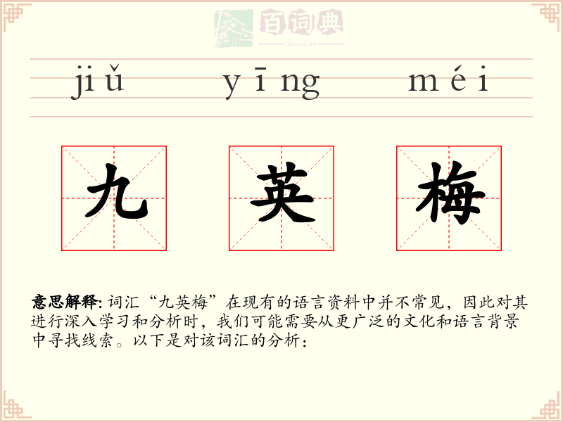 九英梅