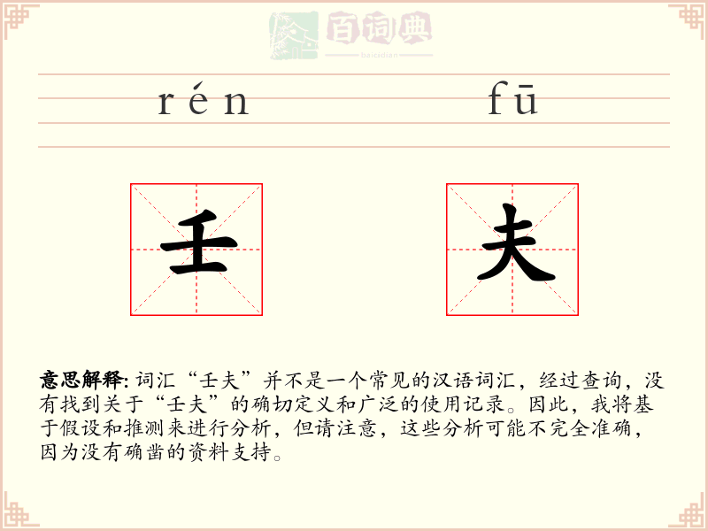 壬夫